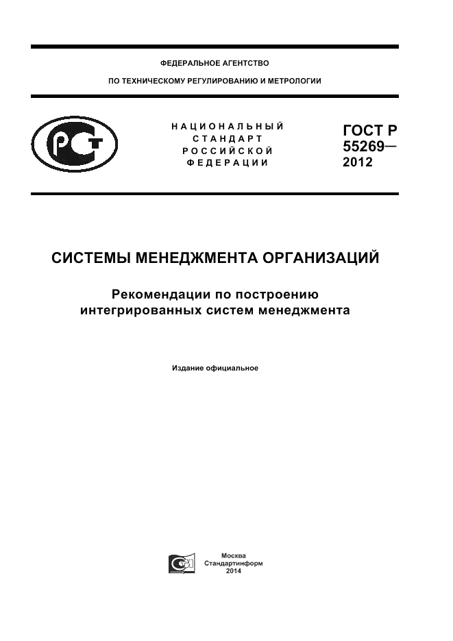 ГОСТ Р 55269-2012, страница 1