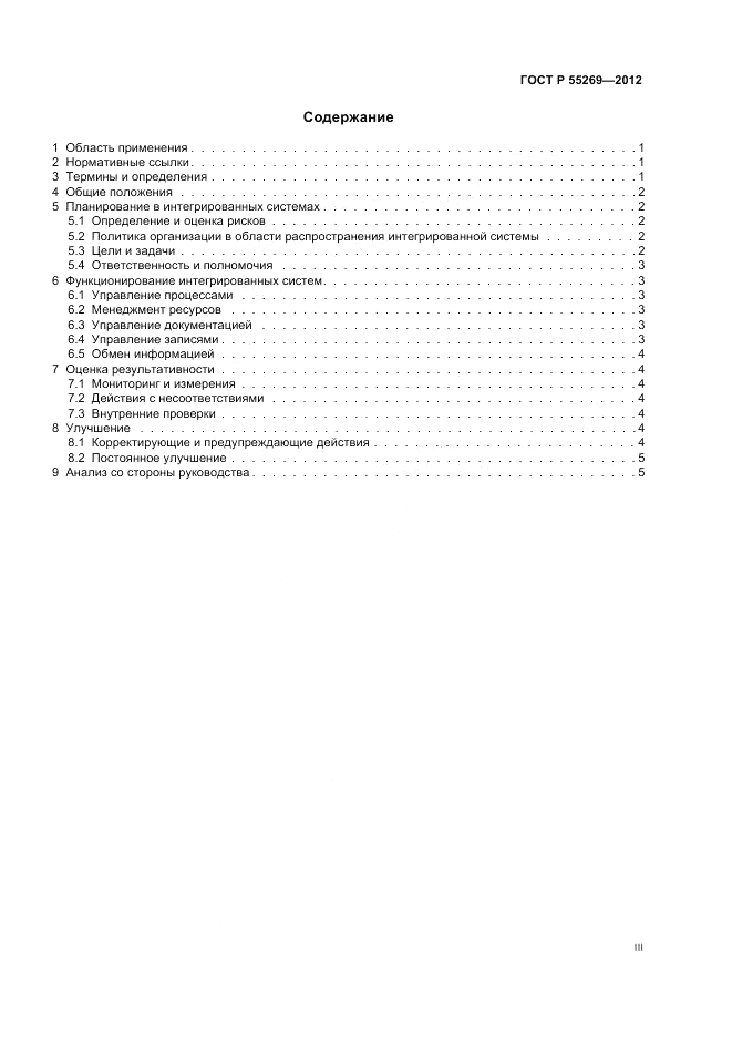 ГОСТ Р 55269-2012, страница 3
