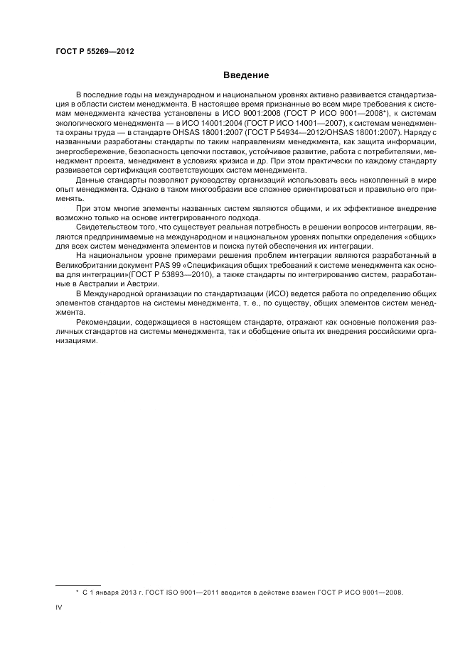 ГОСТ Р 55269-2012, страница 4