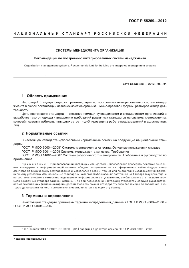 ГОСТ Р 55269-2012, страница 5