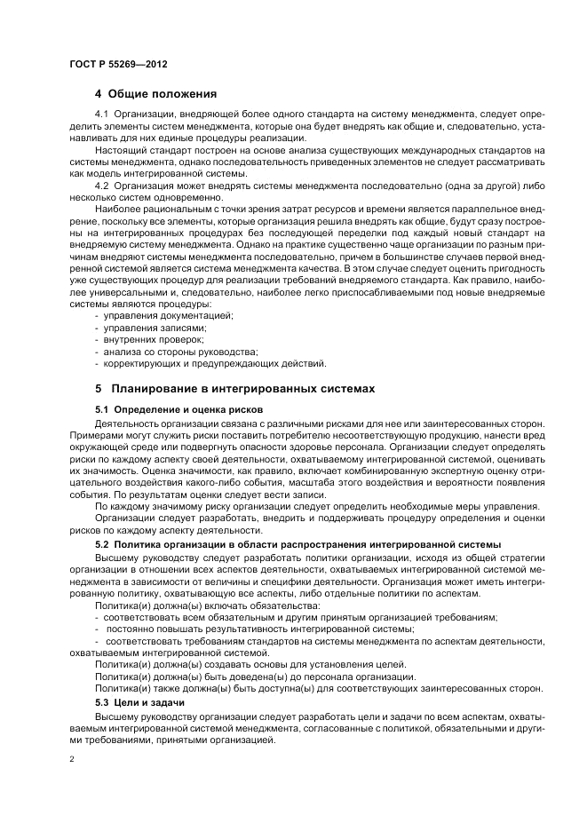 ГОСТ Р 55269-2012, страница 6