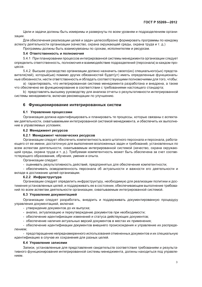 ГОСТ Р 55269-2012, страница 7