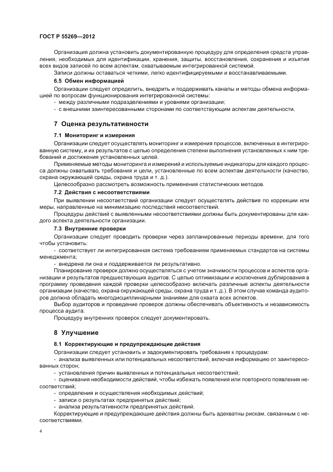 ГОСТ Р 55269-2012, страница 8
