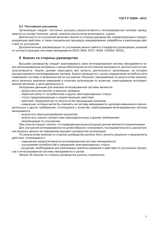 ГОСТ Р 55269-2012, страница 9