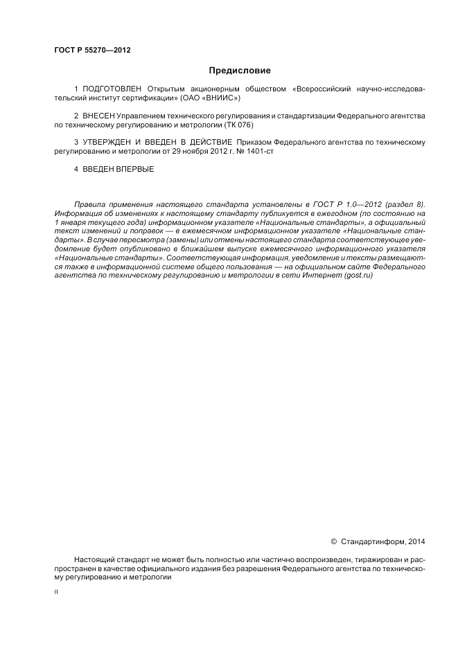 ГОСТ Р 55270-2012, страница 2