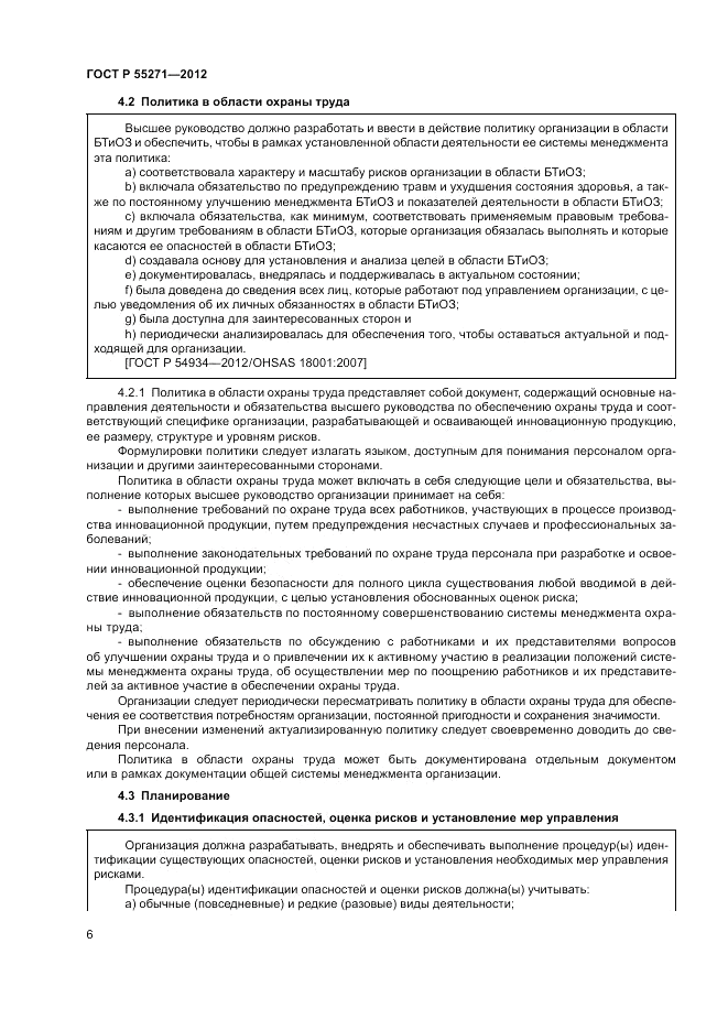 ГОСТ Р 55271-2012, страница 10