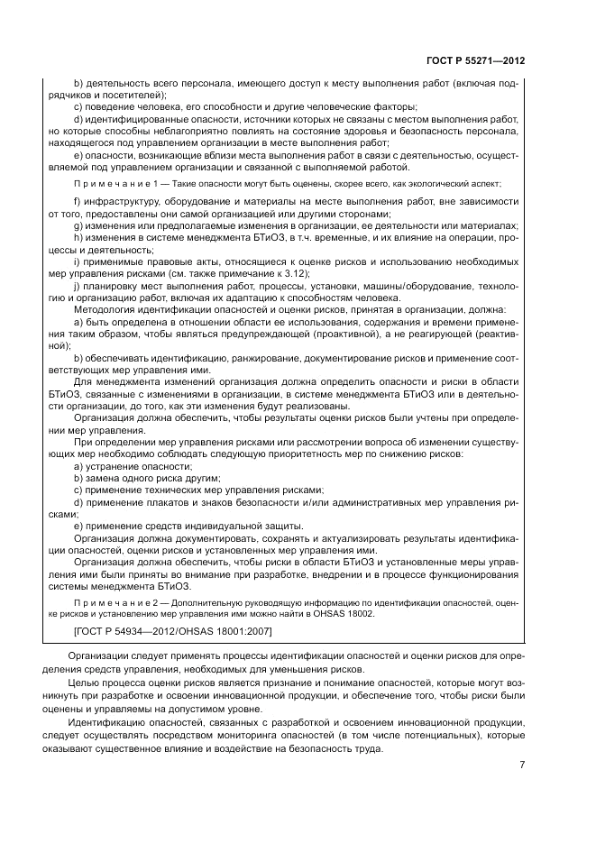 ГОСТ Р 55271-2012, страница 11