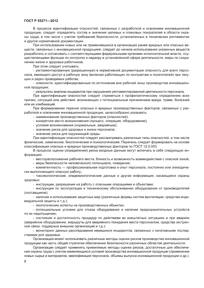 ГОСТ Р 55271-2012, страница 12