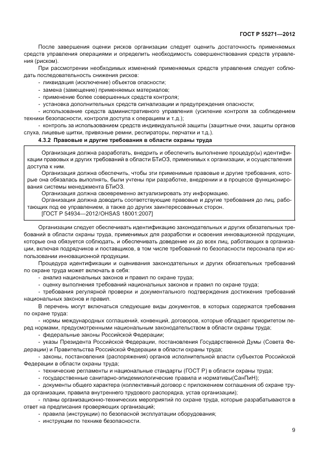 ГОСТ Р 55271-2012, страница 13