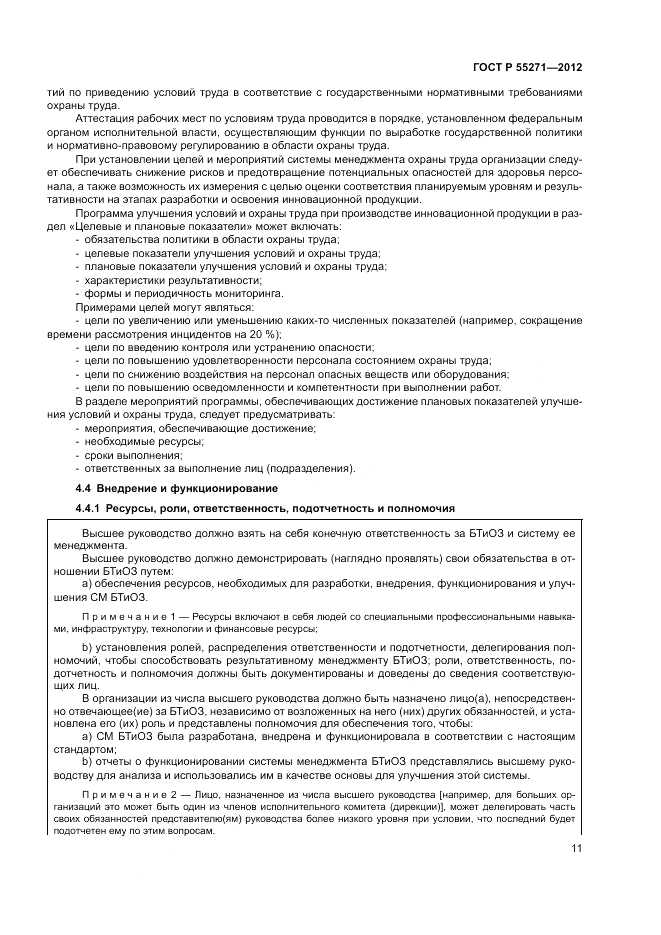 ГОСТ Р 55271-2012, страница 15