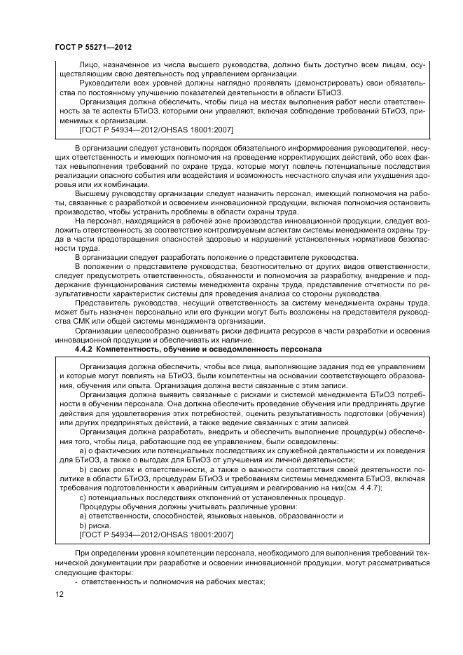 ГОСТ Р 55271-2012, страница 16