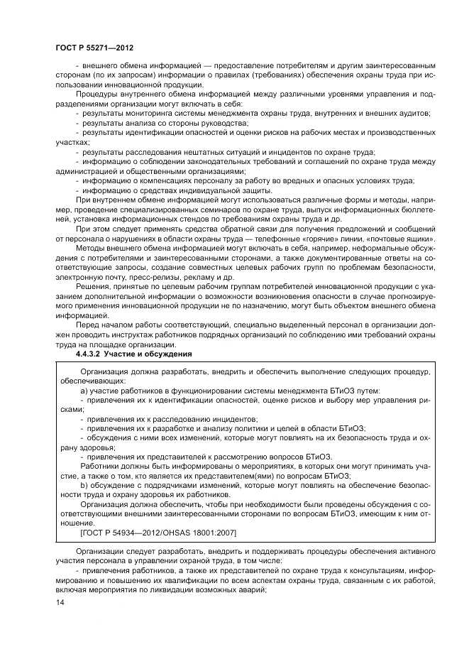 ГОСТ Р 55271-2012, страница 18