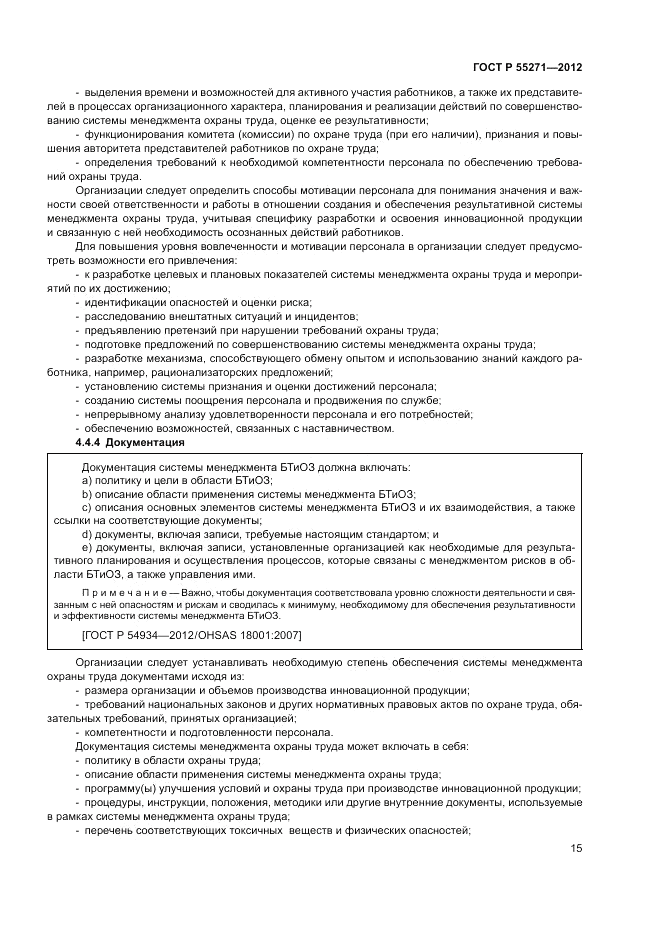 ГОСТ Р 55271-2012, страница 19