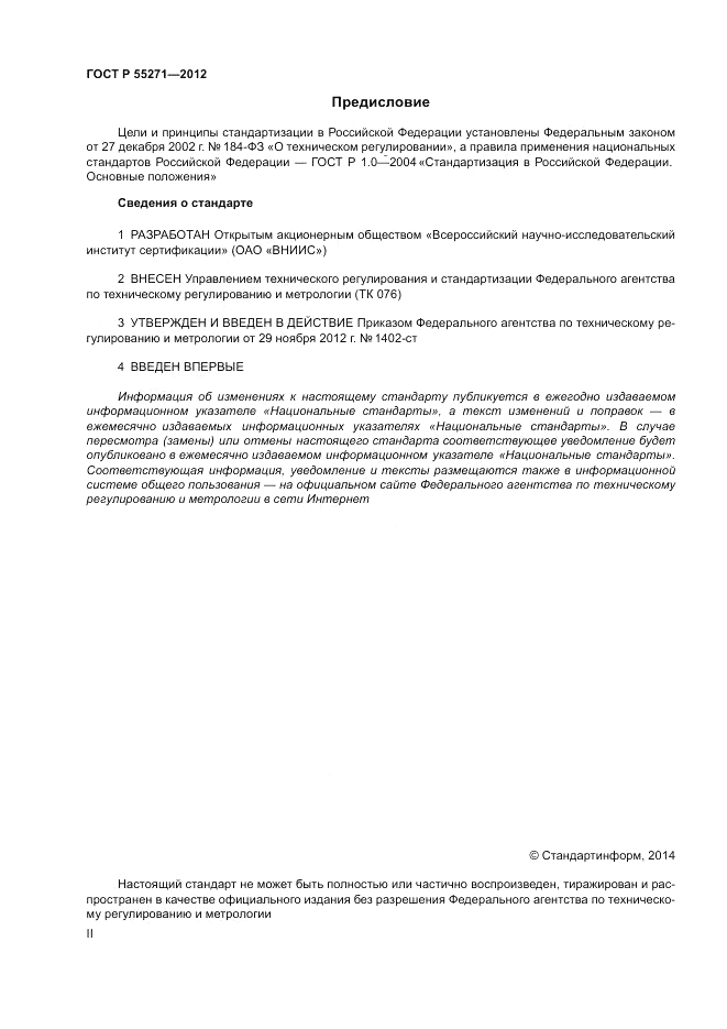ГОСТ Р 55271-2012, страница 2