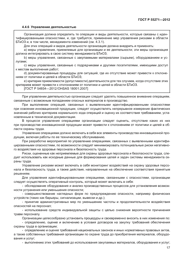 ГОСТ Р 55271-2012, страница 21