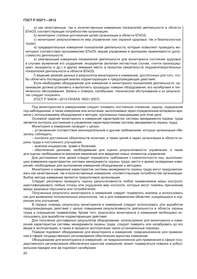 ГОСТ Р 55271-2012, страница 24