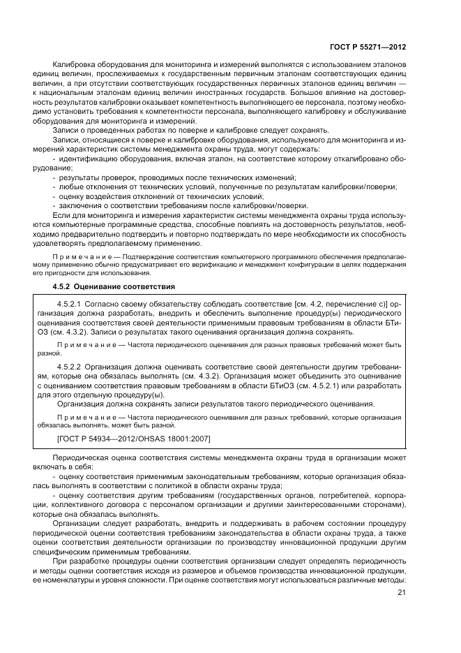 ГОСТ Р 55271-2012, страница 25