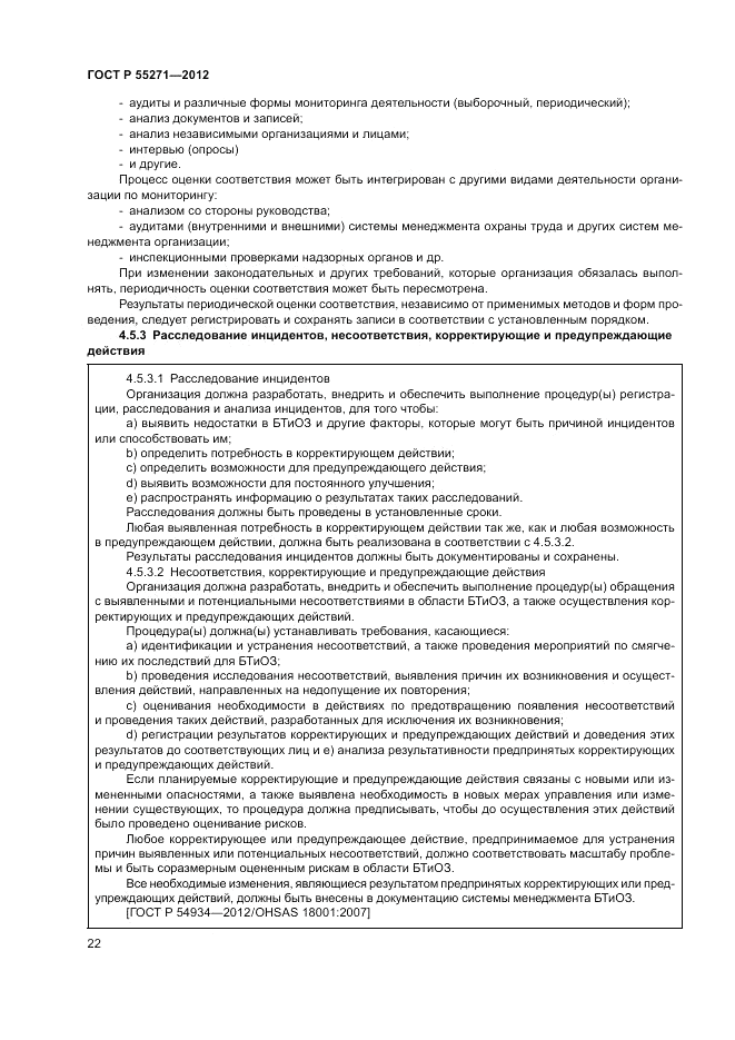 ГОСТ Р 55271-2012, страница 26