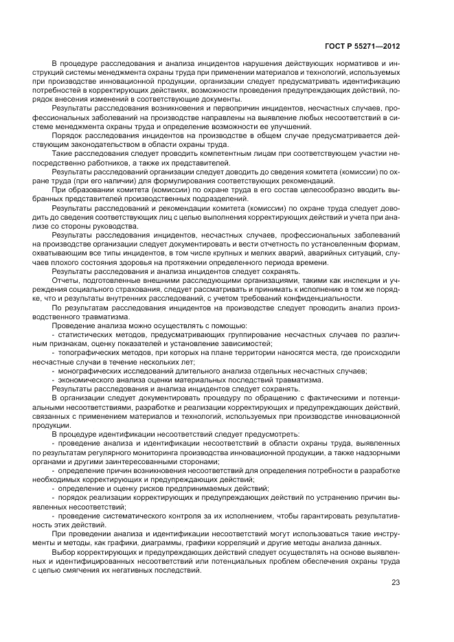 ГОСТ Р 55271-2012, страница 27