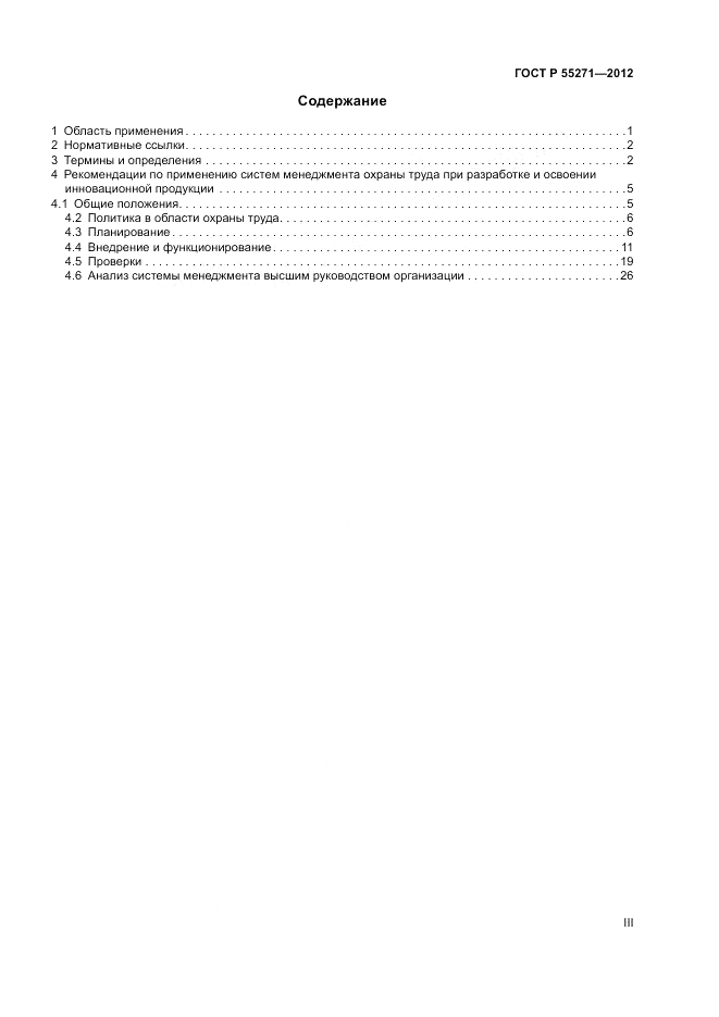 ГОСТ Р 55271-2012, страница 3