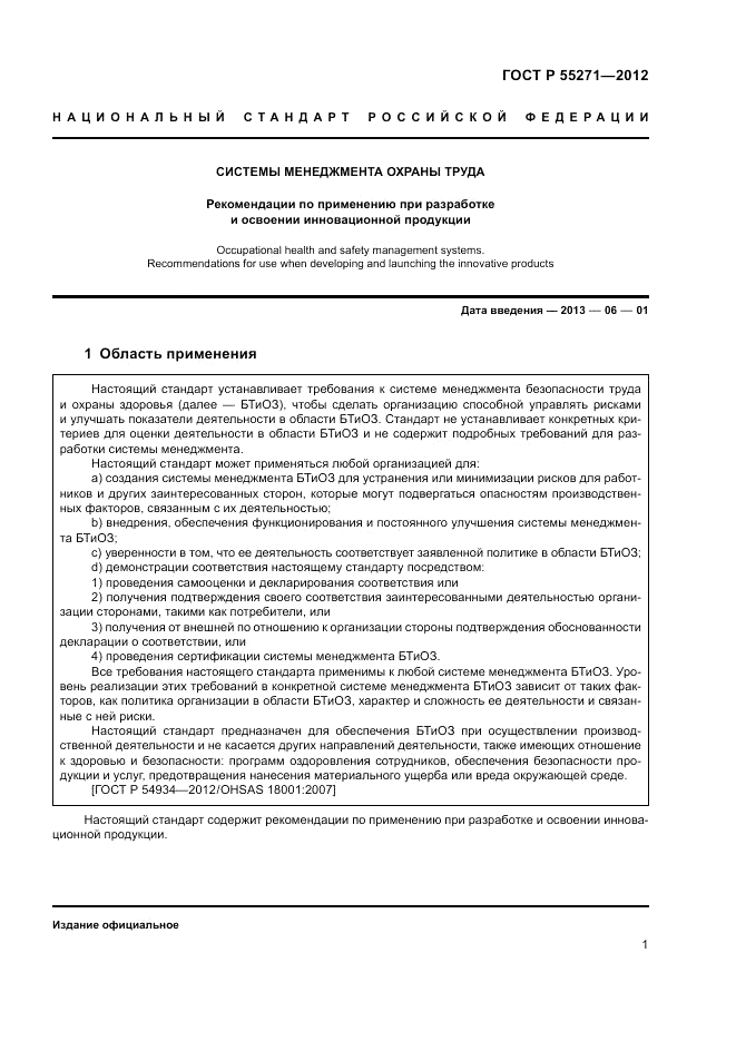 ГОСТ Р 55271-2012, страница 5