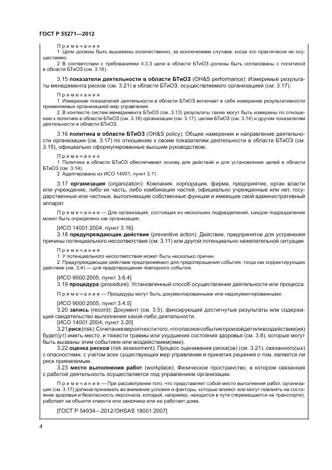 ГОСТ Р 55271-2012, страница 8
