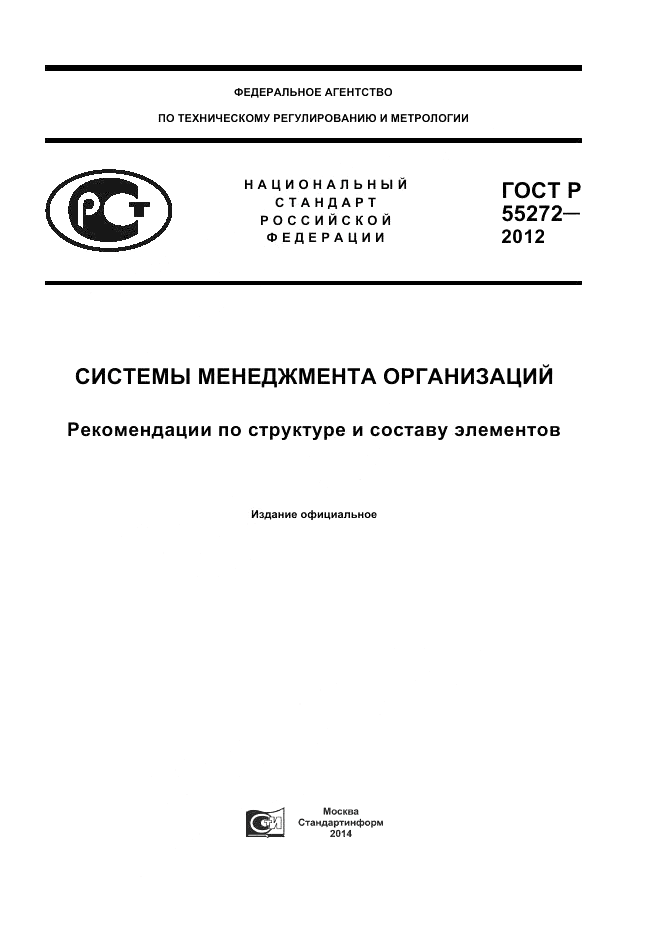 ГОСТ Р 55272-2012, страница 1