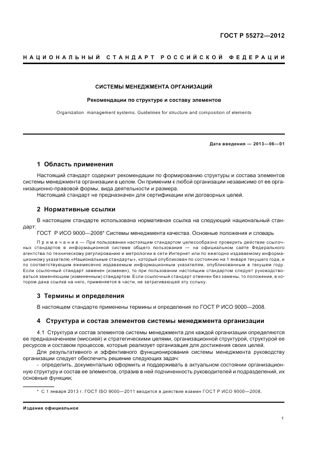 ГОСТ Р 55272-2012, страница 5