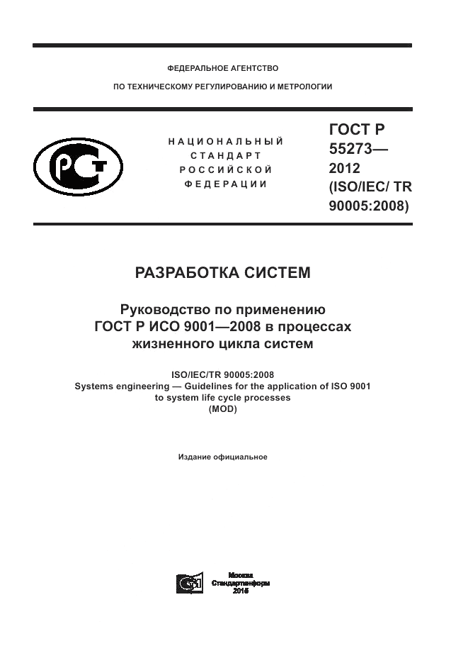 ГОСТ Р 55273-2012, страница 1