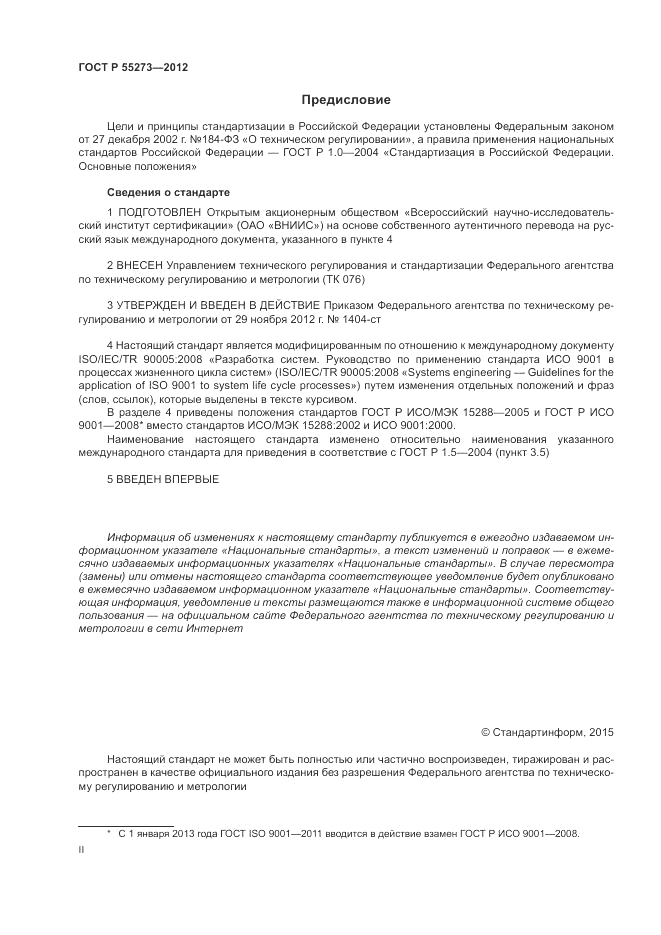 ГОСТ Р 55273-2012, страница 2