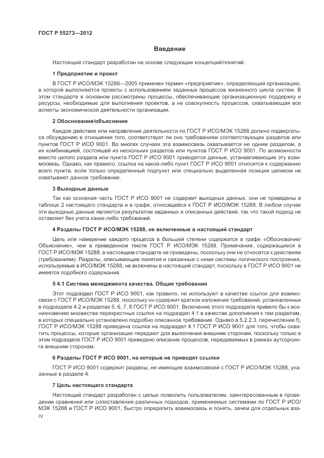 ГОСТ Р 55273-2012, страница 4