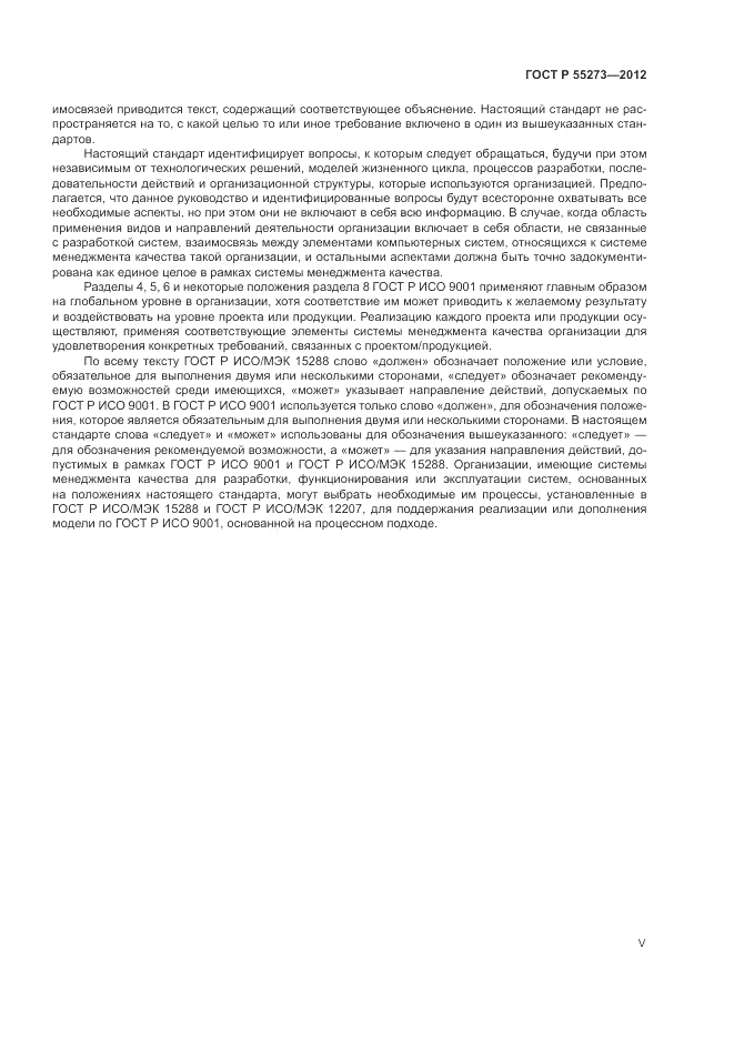 ГОСТ Р 55273-2012, страница 5