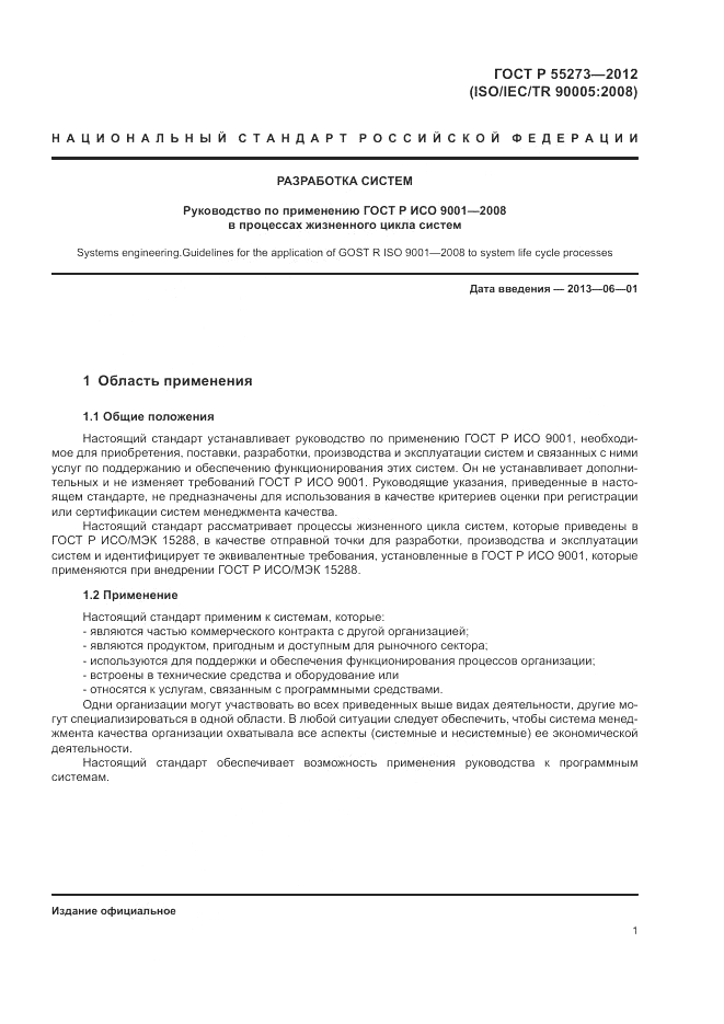 ГОСТ Р 55273-2012, страница 7