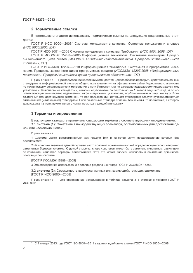 ГОСТ Р 55273-2012, страница 8