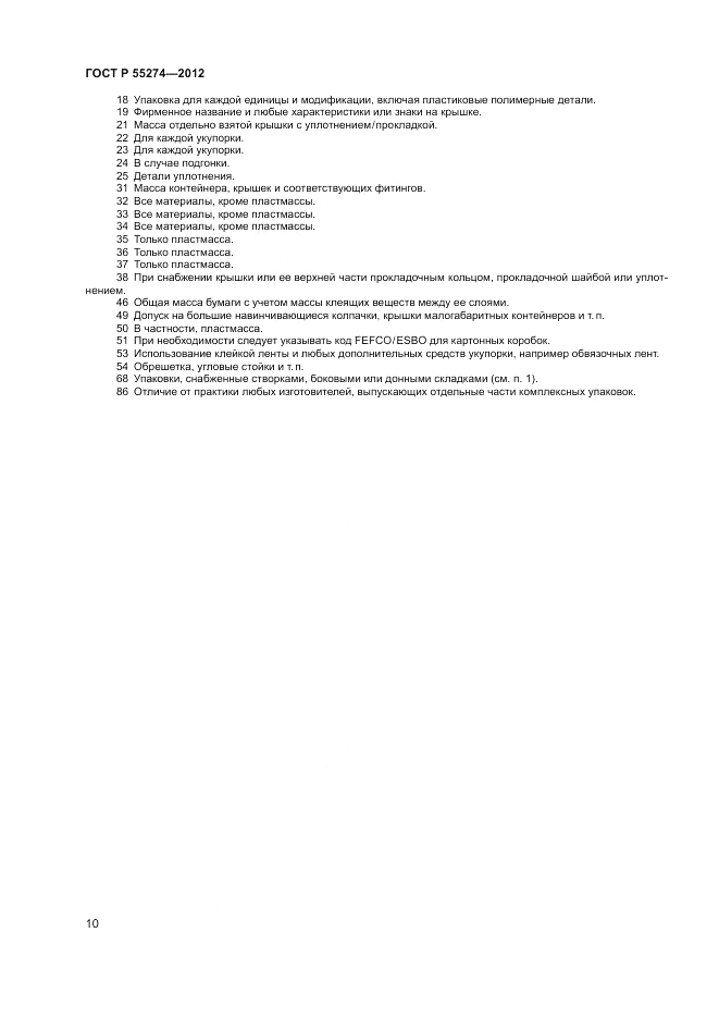 ГОСТ Р 55274-2012, страница 14