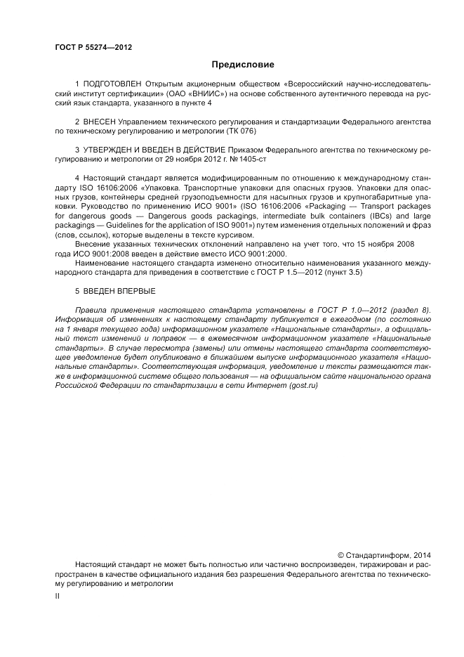 ГОСТ Р 55274-2012, страница 2