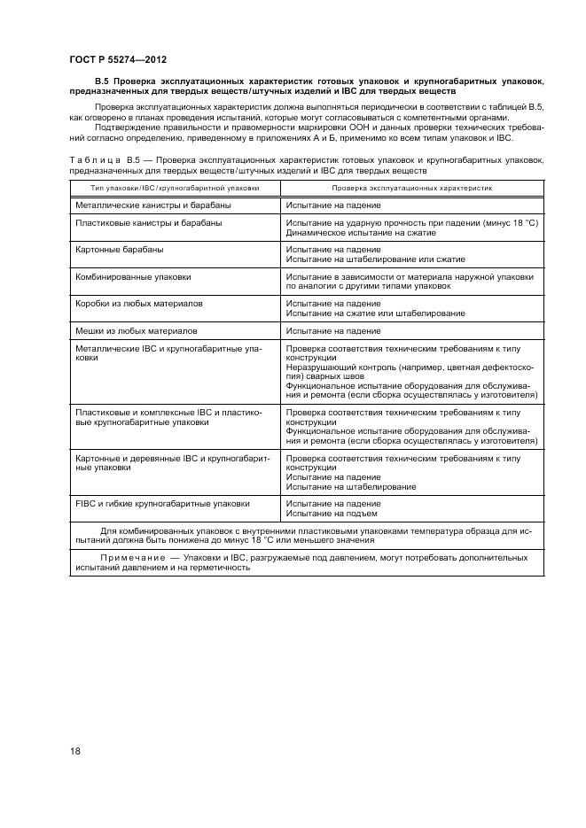 ГОСТ Р 55274-2012, страница 22