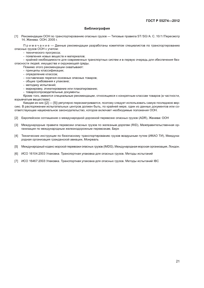 ГОСТ Р 55274-2012, страница 25