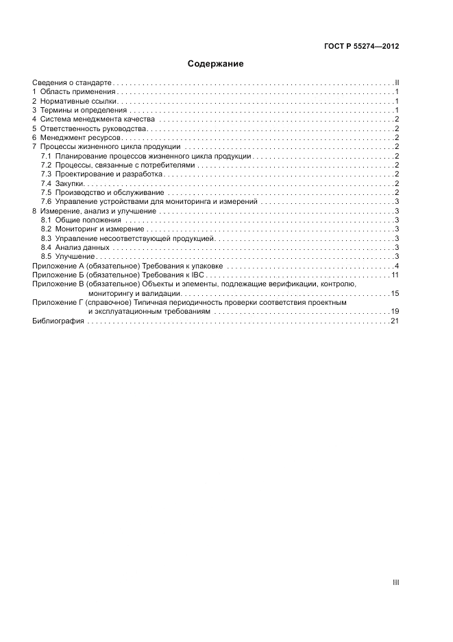 ГОСТ Р 55274-2012, страница 3