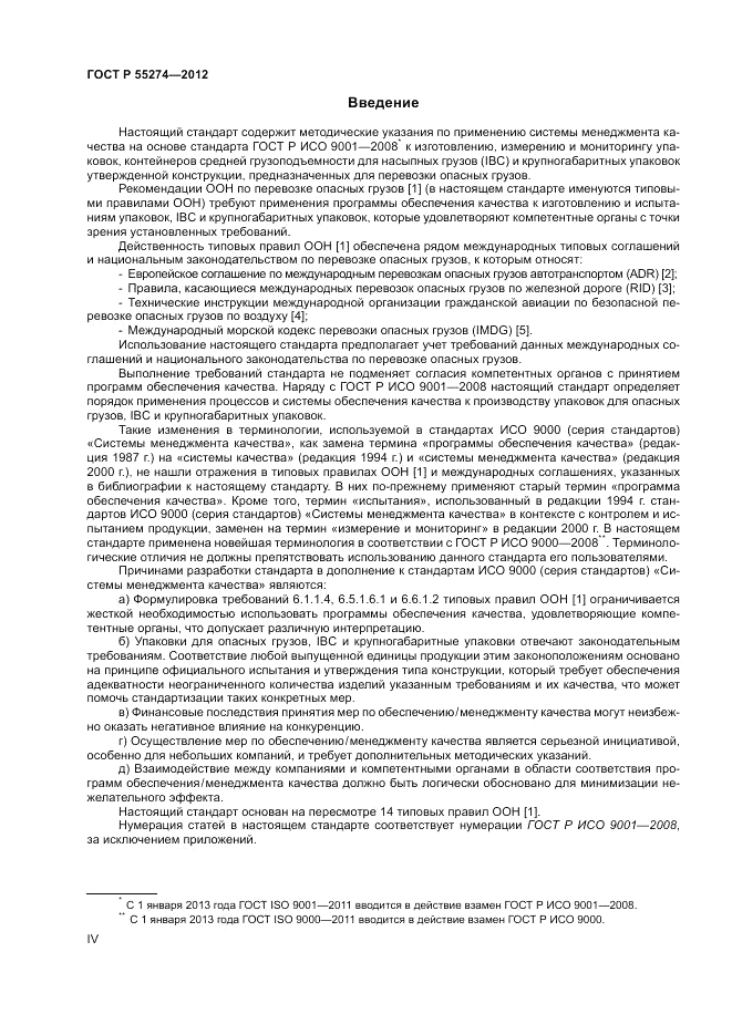 ГОСТ Р 55274-2012, страница 4