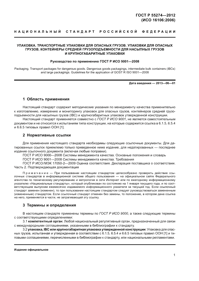 ГОСТ Р 55274-2012, страница 5