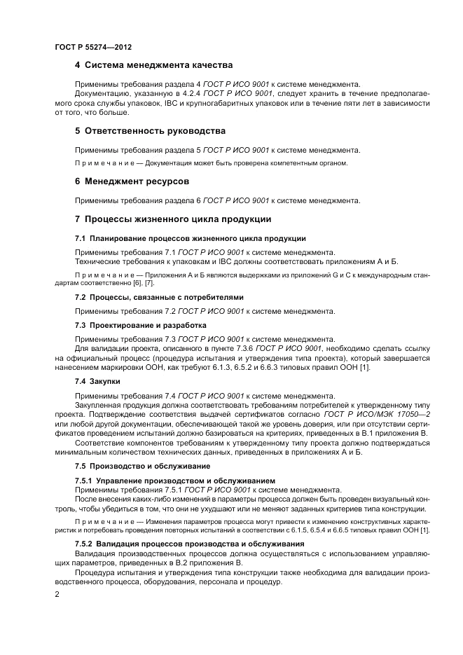 ГОСТ Р 55274-2012, страница 6