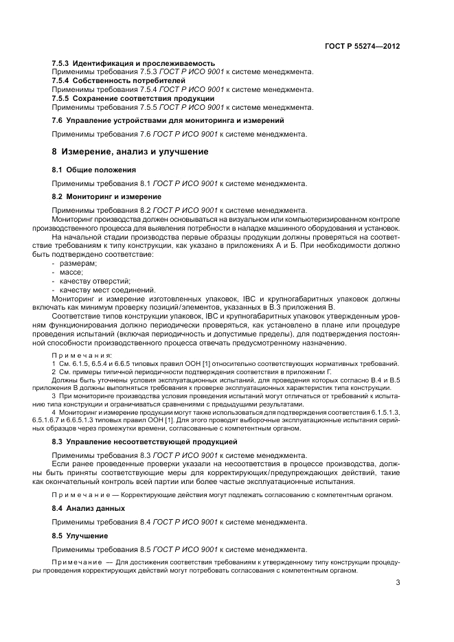 ГОСТ Р 55274-2012, страница 7