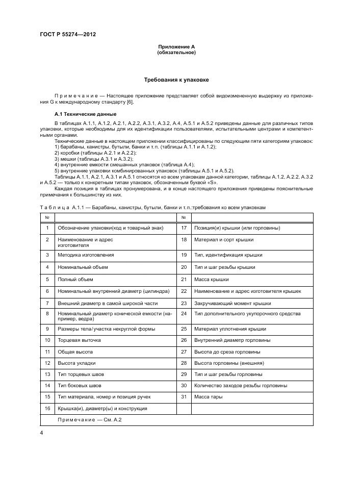 ГОСТ Р 55274-2012, страница 8