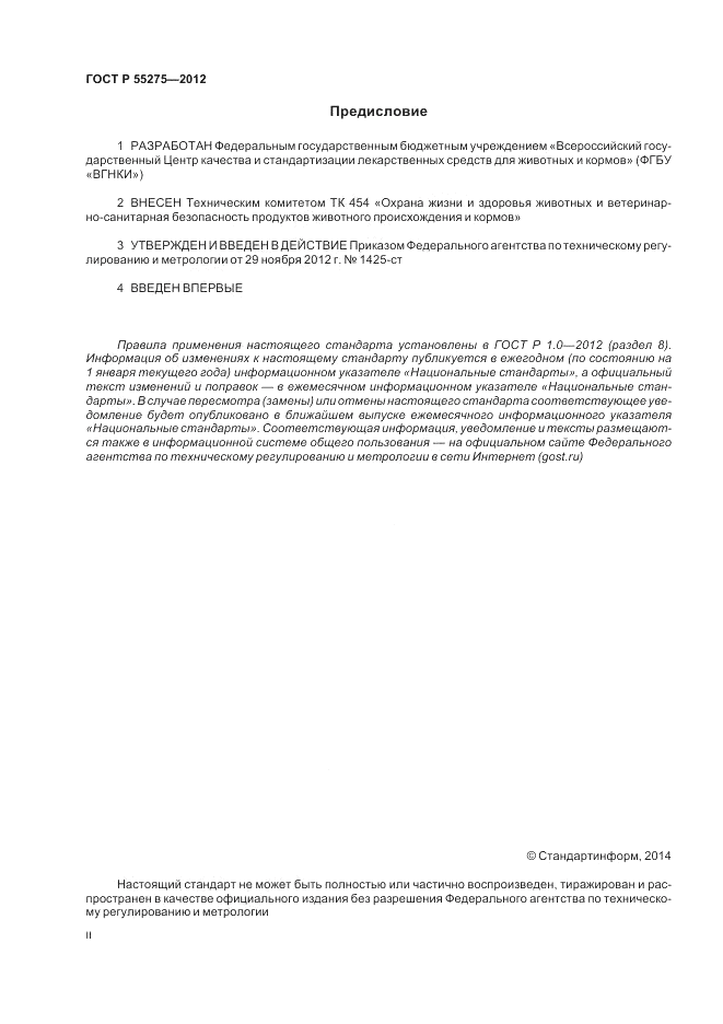 ГОСТ Р 55275-2012, страница 2