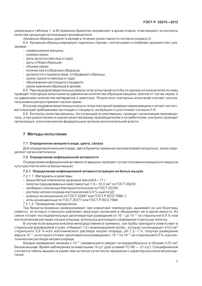 ГОСТ Р 55275-2012, страница 7