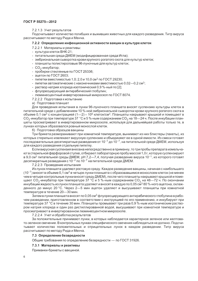 ГОСТ Р 55275-2012, страница 8