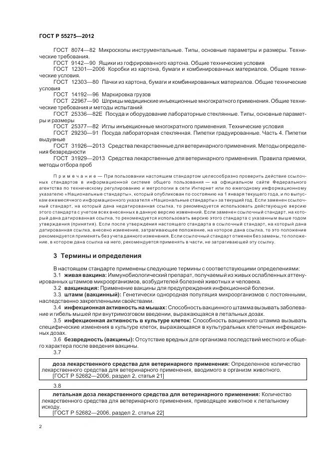 ГОСТ Р 55275-2012, страница 4