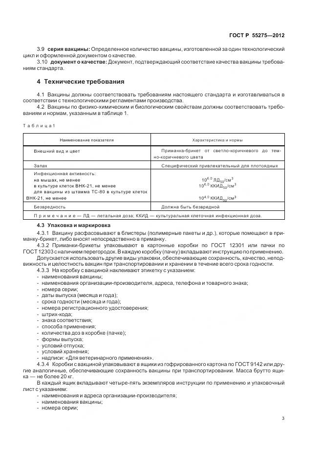 ГОСТ Р 55275-2012, страница 5