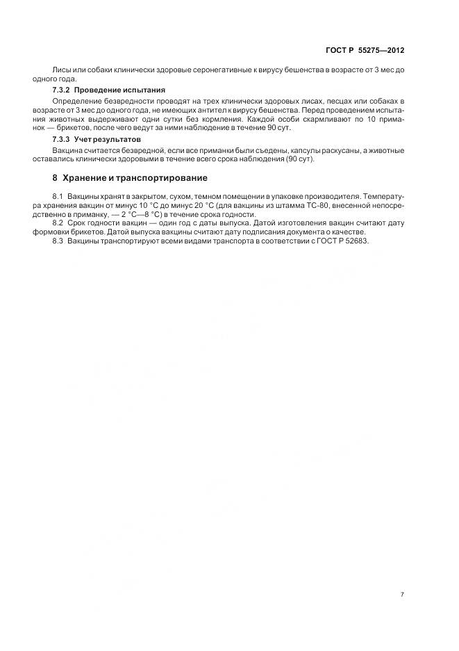 ГОСТ Р 55275-2012, страница 9